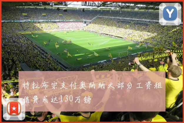 特拉布宗支付奥纳纳大部分工资租借费或达130万镑
