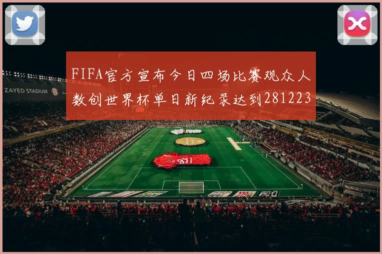 FIFA官方宣布今日四场比赛观众人数创世界杯单日新纪录达到281223人