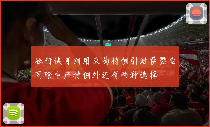 独行侠可利用交易特例引进萨瑟合同除中产特例外还有两种选择