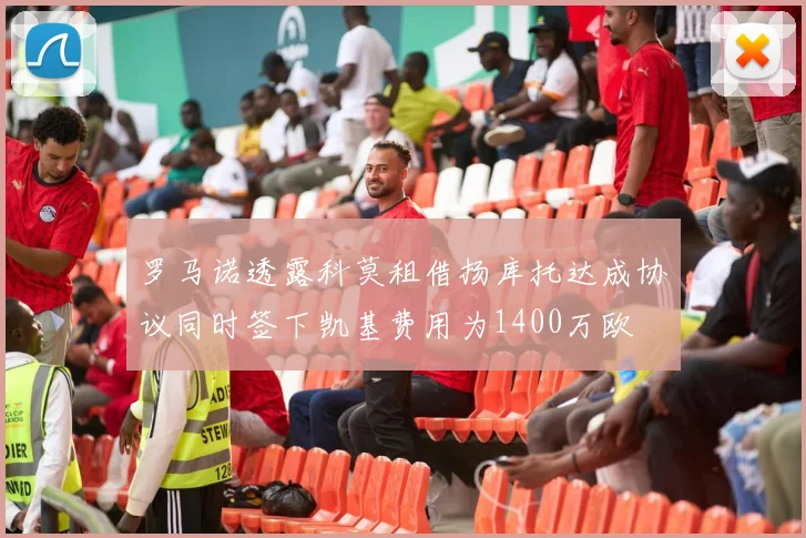 罗马诺透露科莫租借扬库托达成协议同时签下凯基费用为1400万欧