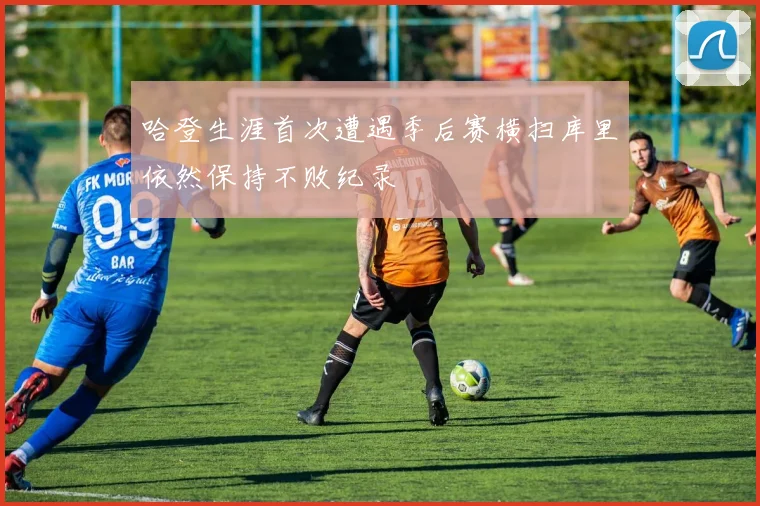 哈登生涯首次遭遇季后赛横扫库里依然保持不败纪录